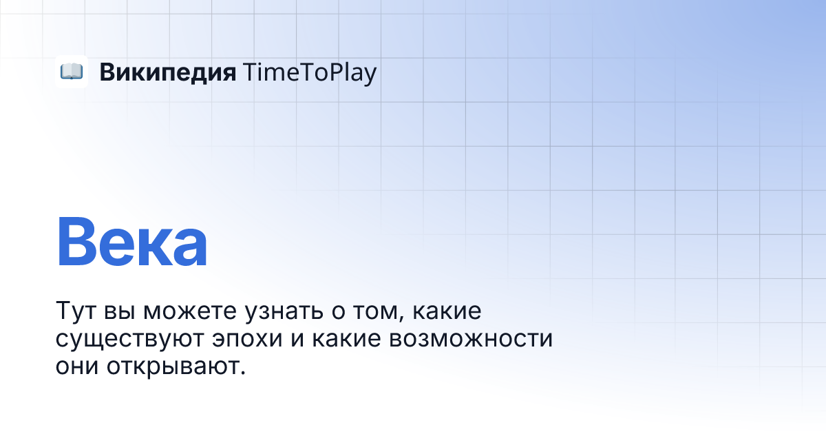 Века | Википедия TimeToPlay